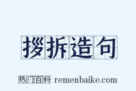 拶拆造句是什么意思的图片
